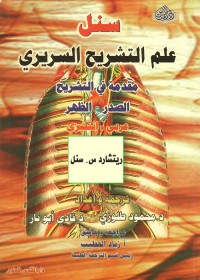 علم التشريح السريري : مقدمة في التشريح & الصدر والظهر (عربي إنكليزي)